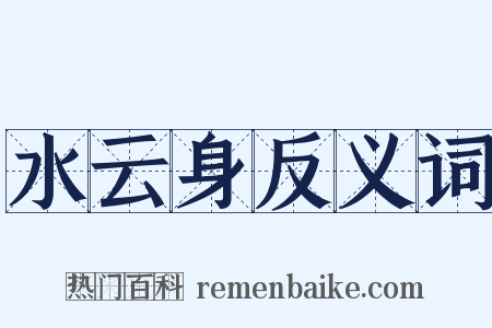 水云身反义词是什么意思的图片